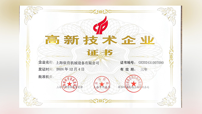 喜报!上海4001老百汇net机械设备有限公司再次荣获高新技术企业认定!