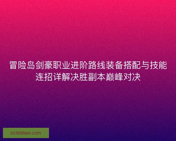 冒险岛剑豪职业进阶路线装备搭配与技能连招详解决胜副本巅峰对决