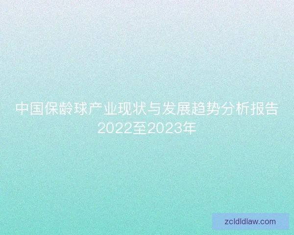 中国保龄球产业现状与发展趋势分析报告2022至2023年
