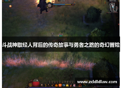 斗战神取经人背后的传奇故事与勇者之路的奇幻冒险