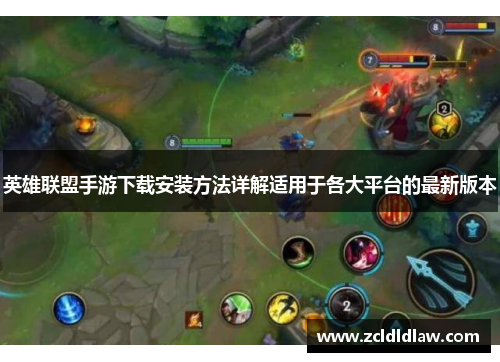 英雄联盟手游下载安装方法详解适用于各大平台的最新版本