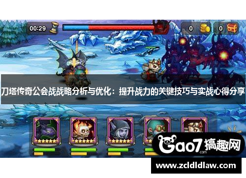 刀塔传奇公会战战略分析与优化：提升战力的关键技巧与实战心得分享