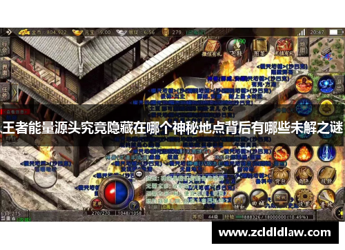 王者能量源头究竟隐藏在哪个神秘地点背后有哪些未解之谜