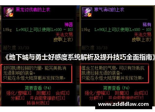 《地下城与勇士好感度系统解析及提升技巧全面指南》