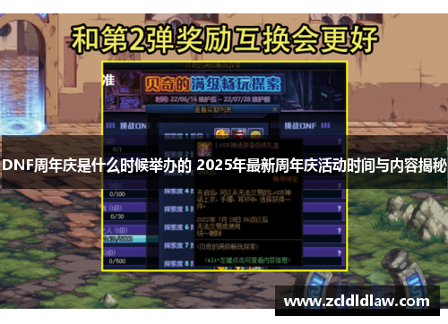 DNF周年庆是什么时候举办的 2025年最新周年庆活动时间与内容揭秘