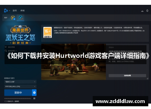 《如何下载并安装Hurtworld游戏客户端详细指南》