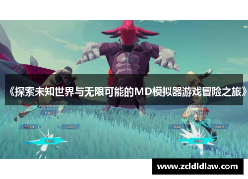 《探索未知世界与无限可能的MD模拟器游戏冒险之旅》