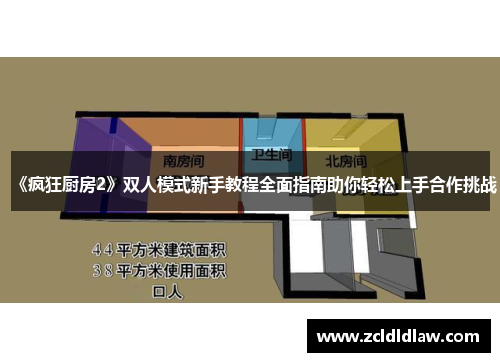 《疯狂厨房2》双人模式新手教程全面指南助你轻松上手合作挑战