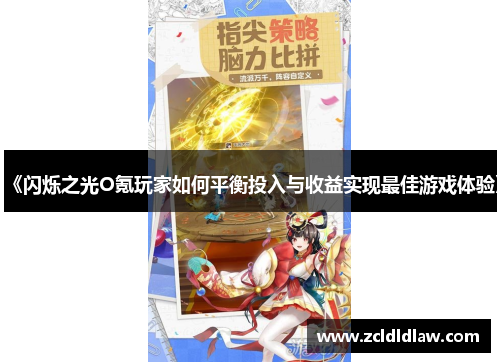 《闪烁之光O氪玩家如何平衡投入与收益实现最佳游戏体验》