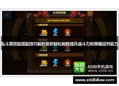 乱斗堂技能搭配技巧解析助你轻松制胜提升战斗力和策略应对能力