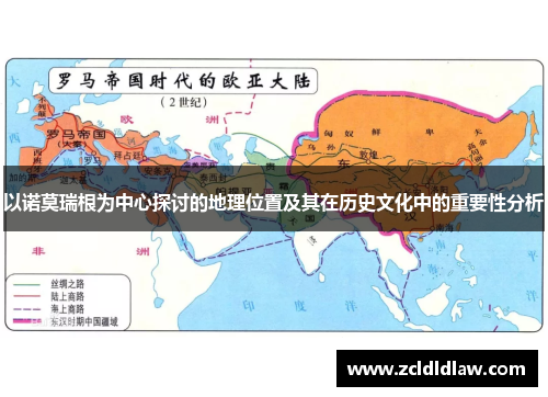 以诺莫瑞根为中心探讨的地理位置及其在历史文化中的重要性分析
