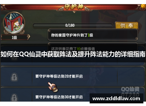 如何在QQ仙灵中获取阵法及提升阵法能力的详细指南