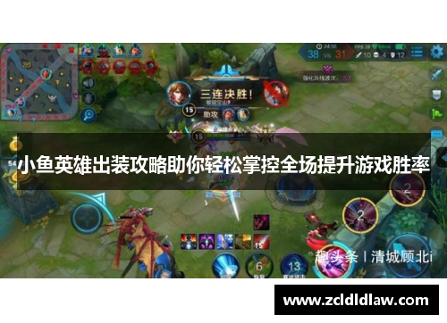 小鱼英雄出装攻略助你轻松掌控全场提升游戏胜率