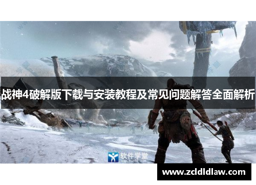战神4破解版下载与安装教程及常见问题解答全面解析