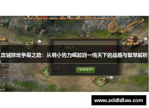 攻城掠地争霸之路：从弱小势力崛起到一统天下的战略与智慧解析