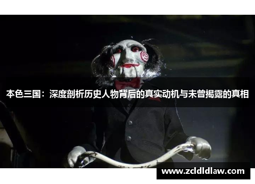 本色三国：深度剖析历史人物背后的真实动机与未曾揭露的真相