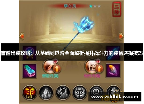 盲僧出装攻略：从基础到进阶全面解析提升战斗力的装备选择技巧