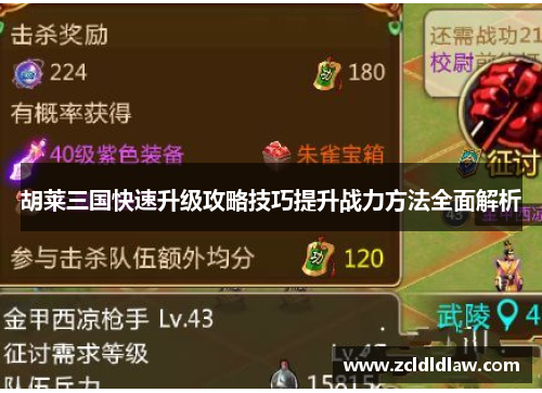 胡莱三国快速升级攻略技巧提升战力方法全面解析