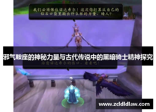 邪气鞍座的神秘力量与古代传说中的黑暗骑士精神探究