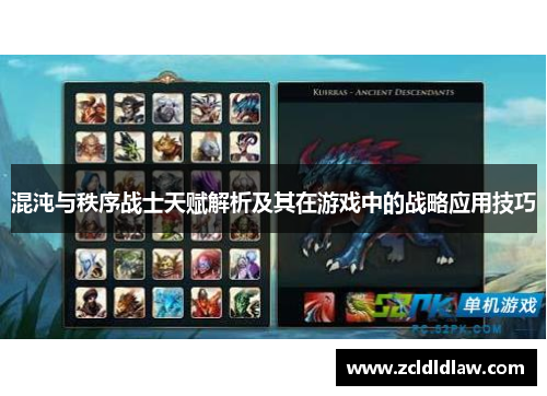 混沌与秩序战士天赋解析及其在游戏中的战略应用技巧