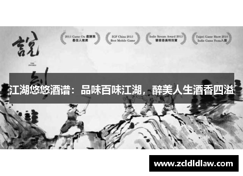 江湖悠悠酒谱：品味百味江湖，醉美人生酒香四溢