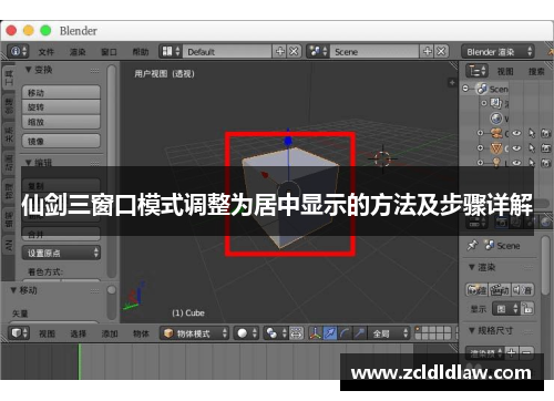 仙剑三窗口模式调整为居中显示的方法及步骤详解
