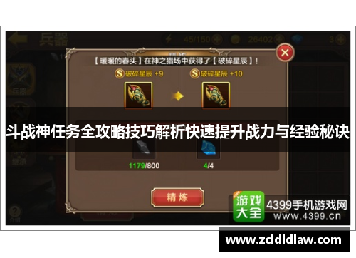 斗战神任务全攻略技巧解析快速提升战力与经验秘诀
