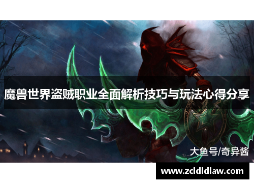 魔兽世界盗贼职业全面解析技巧与玩法心得分享
