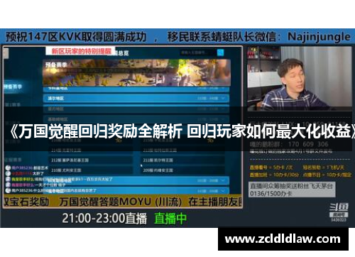 《万国觉醒回归奖励全解析 回归玩家如何最大化收益》
