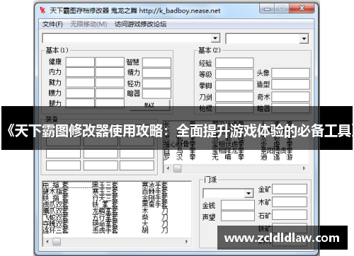《天下霸图修改器使用攻略：全面提升游戏体验的必备工具》