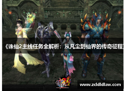 《诛仙2主线任务全解析：从凡尘到仙界的传奇征程》