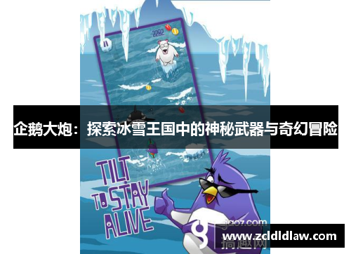 企鹅大炮：探索冰雪王国中的神秘武器与奇幻冒险