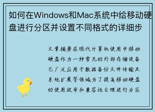 如何在Windows和Mac系统中给移动硬盘进行分区并设置不同格式的详细步骤
