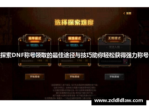 探索DNF称号领取的最佳途径与技巧助你轻松获得强力称号