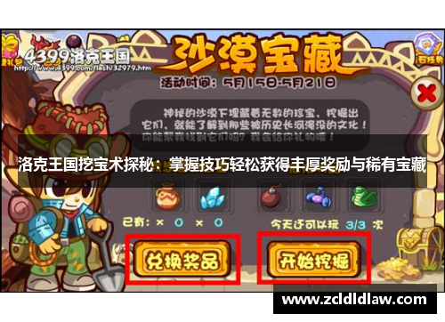 洛克王国挖宝术探秘：掌握技巧轻松获得丰厚奖励与稀有宝藏