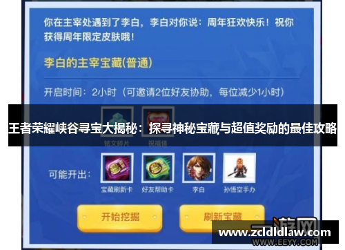 王者荣耀峡谷寻宝大揭秘：探寻神秘宝藏与超值奖励的最佳攻略