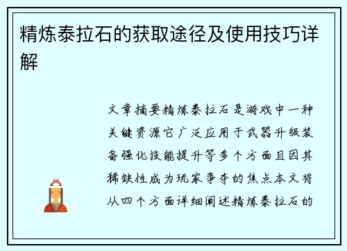 精炼泰拉石的获取途径及使用技巧详解