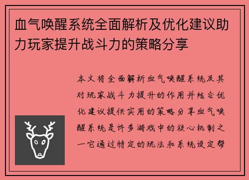 血气唤醒系统全面解析及优化建议助力玩家提升战斗力的策略分享