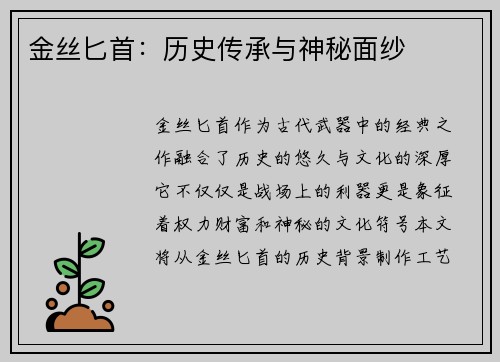 金丝匕首：历史传承与神秘面纱