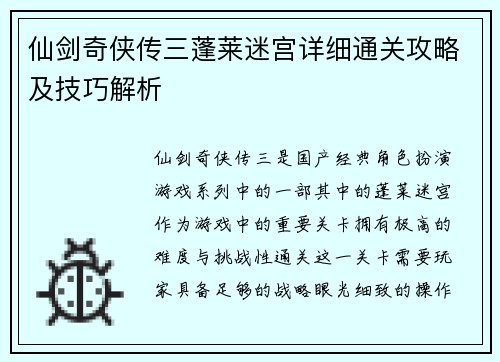 仙剑奇侠传三蓬莱迷宫详细通关攻略及技巧解析