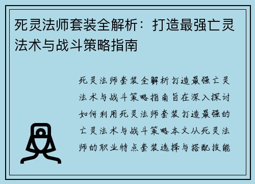死灵法师套装全解析：打造最强亡灵法术与战斗策略指南