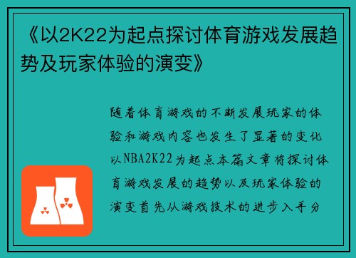 《以2K22为起点探讨体育游戏发展趋势及玩家体验的演变》