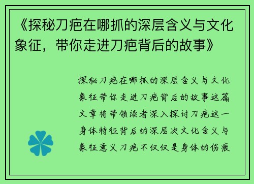 《探秘刀疤在哪抓的深层含义与文化象征，带你走进刀疤背后的故事》