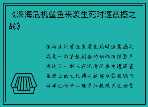 《深海危机鲨鱼来袭生死时速震撼之战》