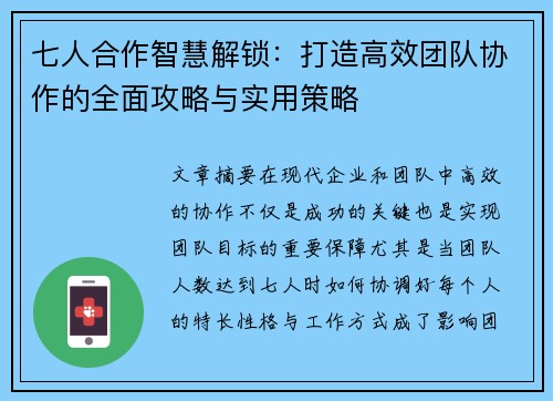 七人合作智慧解锁：打造高效团队协作的全面攻略与实用策略
