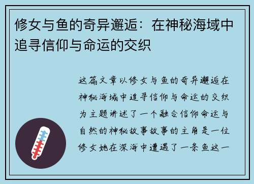 修女与鱼的奇异邂逅：在神秘海域中追寻信仰与命运的交织