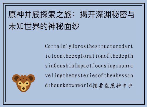 原神井底探索之旅：揭开深渊秘密与未知世界的神秘面纱