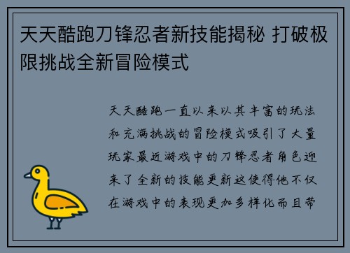 天天酷跑刀锋忍者新技能揭秘 打破极限挑战全新冒险模式