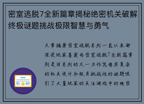 密室逃脱7全新篇章揭秘绝密机关破解终极谜题挑战极限智慧与勇气