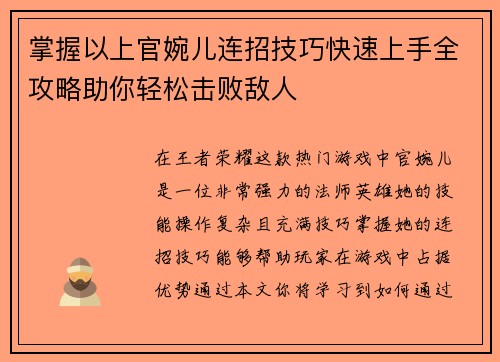 掌握以上官婉儿连招技巧快速上手全攻略助你轻松击败敌人